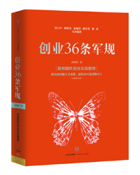 武漢睿城傳奇《創業36條軍規》讀書會